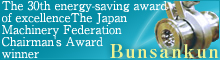 第30回 優秀省エネルギー機器 日本機械工業連合会 会長賞受賞